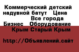 Коммерческий детский надувной батут › Цена ­ 180 000 - Все города Бизнес » Оборудование   . Крым,Старый Крым